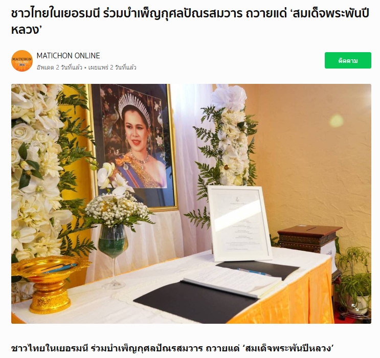 สื่อมวลชนเสนอข่าวงานบุญ ชาวไทยในเยอรมนีร่วมบำเพ็ญกุศลปัณรสมวาร ถวายพระราชกุศลแด่สมเด็จพระพันปีหลวง