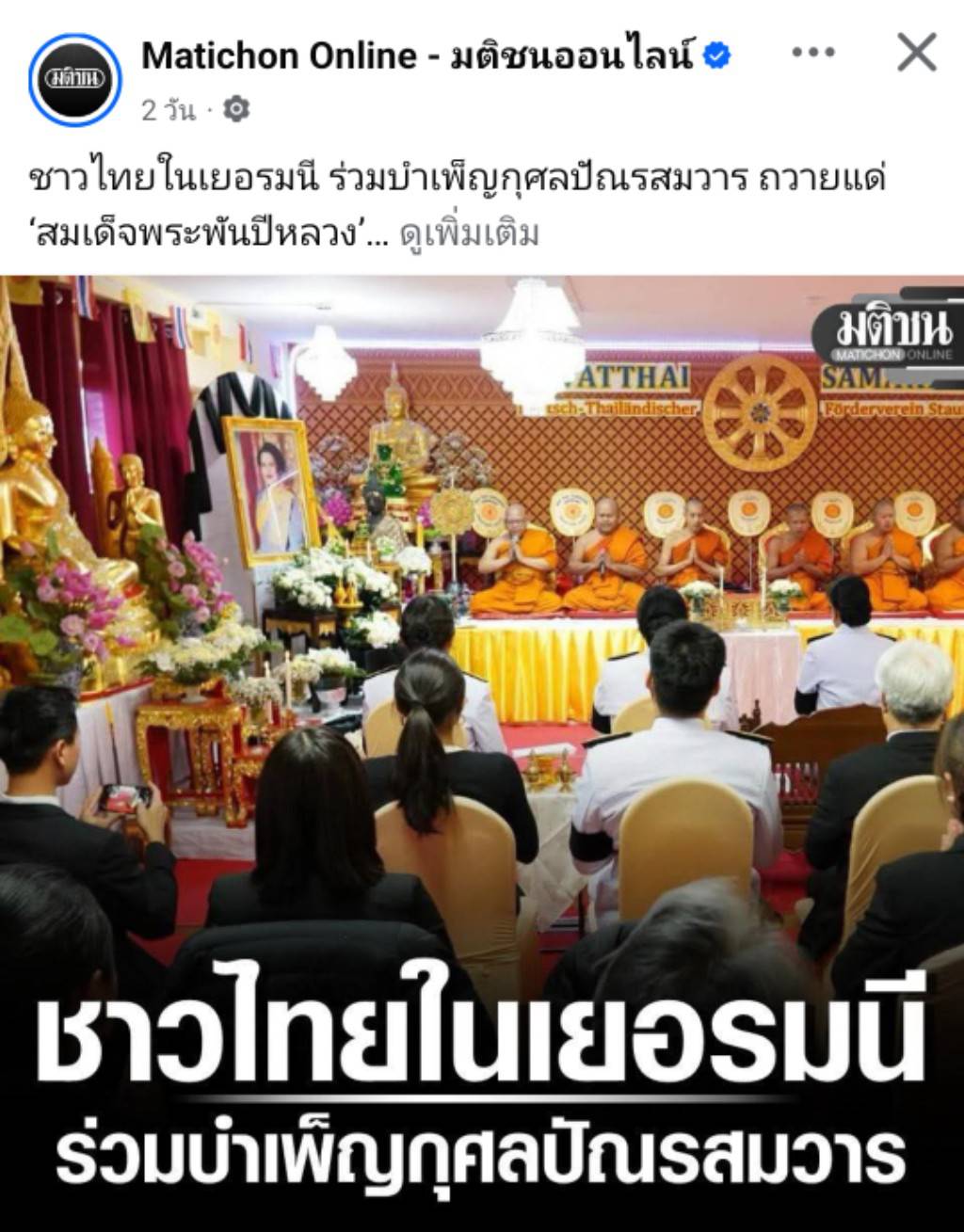 สื่อมวลชนเสนอข่าวงานบุญ ชาวไทยในเยอรมนีร่วมบำเพ็ญกุศลปัณรสมวาร ถวายพระราชกุศลแด่สมเด็จพระพันปีหลวง