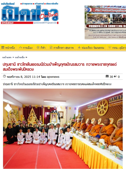 สื่อมวลชนเสนอข่าวงานบุญ ชาวไทยในเยอรมนีร่วมบำเพ็ญกุศลปัณรสมวาร ถวายพระราชกุศลแด่สมเด็จพระพันปีหลวง