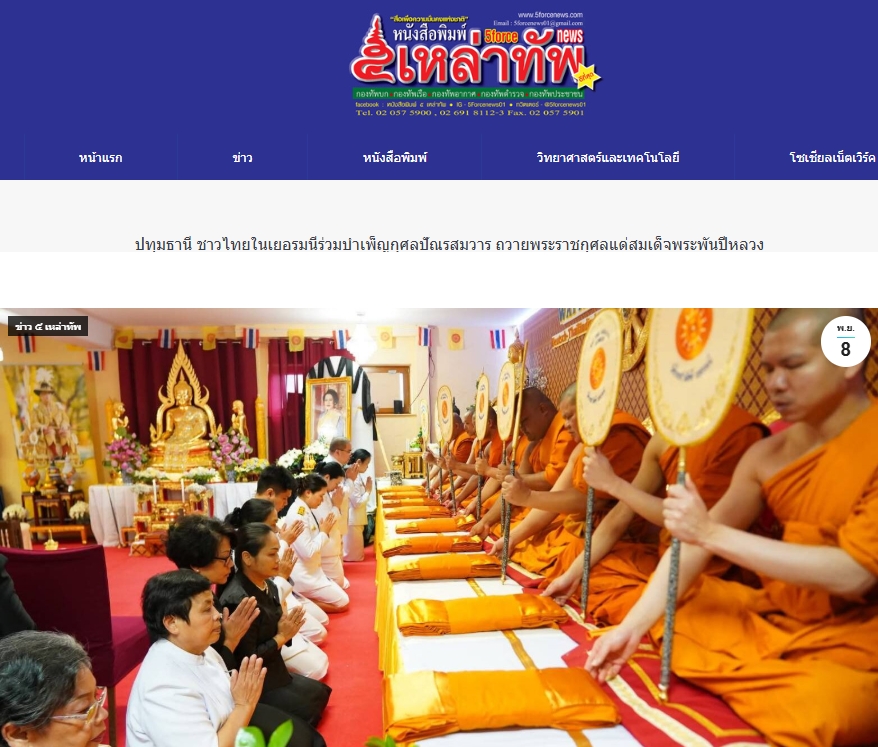 สื่อมวลชนเสนอข่าวงานบุญ ชาวไทยในเยอรมนีร่วมบำเพ็ญกุศลปัณรสมวาร ถวายพระราชกุศลแด่สมเด็จพระพันปีหลวง