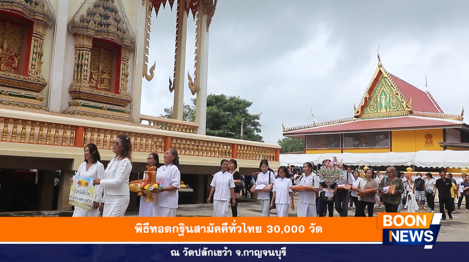 พิธีทอดกฐินสามัคคีทั่วไทย 30,000 วัด ณ วัดปลักเขว้า จังหวัดกาญจนบุรี