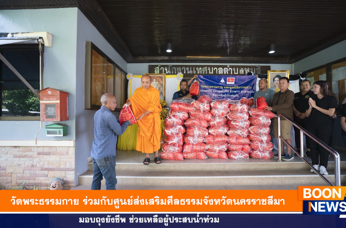 วัดพระธรรมกาย ร่วมกับศูนย์ส่งเสริมศีลธรรมจ.นครราชสีมา มอบถุงยังชีพ ช่วยเหลือผู้ประสบน้ำท่วม