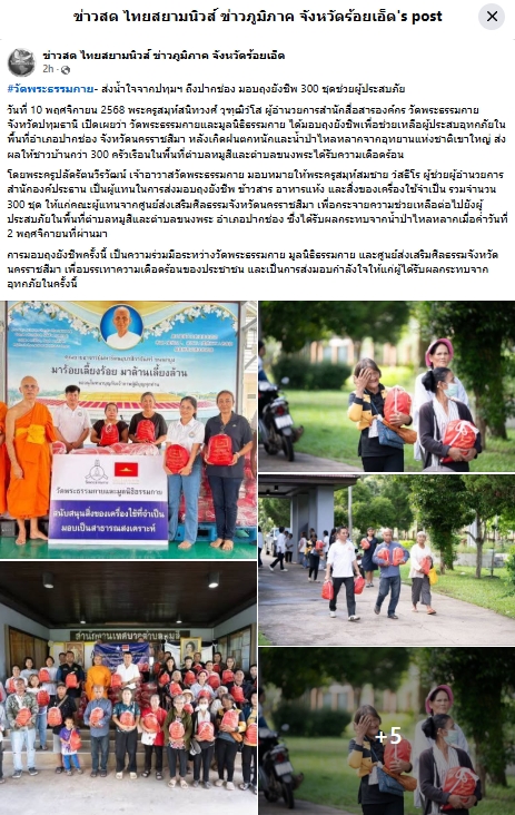 สื่อมวลชนเสนอข่าวงานบุญ ธรรมกายส่งน้ำใจจากปทุมฯ ถึงปากช่อง มอบถุงยังชีพ 300 ชุดช่วยผู้ประสบภัย