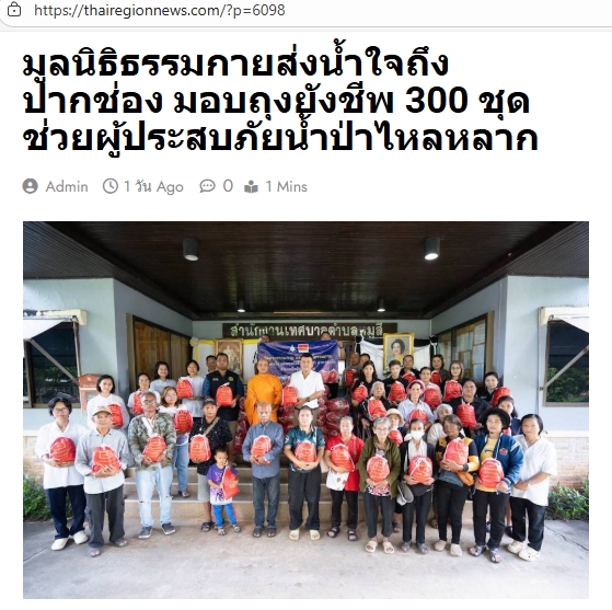 สื่อมวลชนเสนอข่าวงานบุญ ธรรมกายส่งน้ำใจจากปทุมฯ ถึงปากช่อง มอบถุงยังชีพ 300 ชุดช่วยผู้ประสบภัย