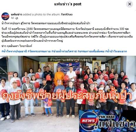 สื่อมวลชนเสนอข่าวงานบุญ ธรรมกายส่งน้ำใจจากปทุมฯ ถึงปากช่อง มอบถุงยังชีพ 300 ชุดช่วยผู้ประสบภัย