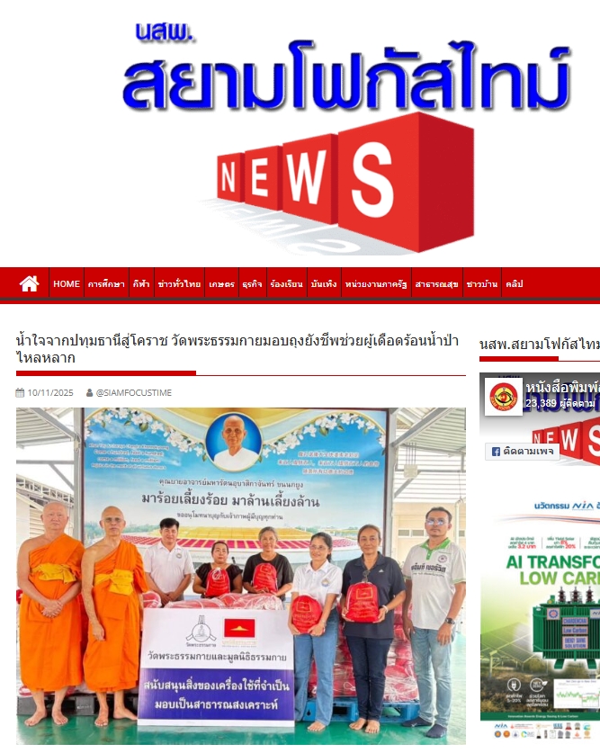 581056701_1289สื่อมวลชนเสนอข่าวงานบุญ ธรรมกายส่งน้ำใจจากปทุมฯ ถึงปากช่อง มอบถุงยังชีพ 300 ชุดช่วยผู้ประสบภัย