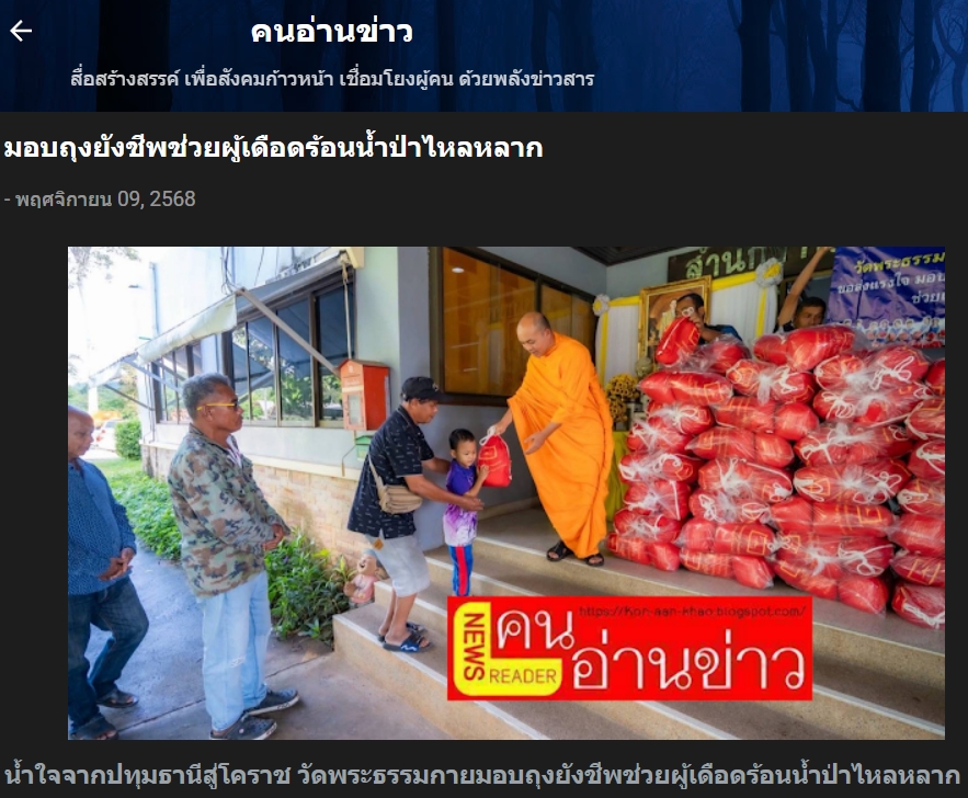 สื่อมวลชนเสนอข่าวงานบุญ ธรรมกายส่งน้ำใจจากปทุมฯ ถึงปากช่อง มอบถุงยังชีพ 300 ชุดช่วยผู้ประสบภัย