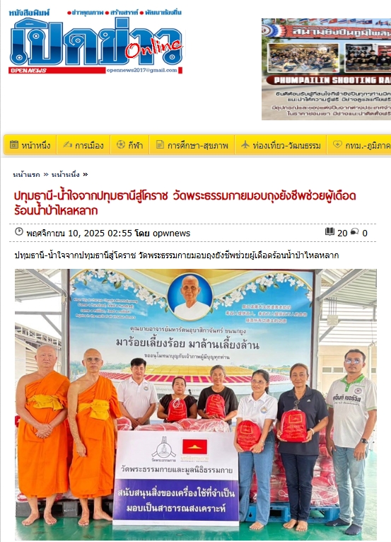 สื่อมวลชนเสนอข่าวงานบุญ ธรรมกายส่งน้ำใจจากปทุมฯ ถึงปากช่อง มอบถุงยังชีพ 300 ชุดช่วยผู้ประสบภัย