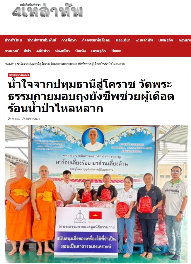 สื่อมวลชนเสนอข่าวงานบุญ ธรรมกายส่งน้ำใจจากปทุมฯ ถึงปากช่อง มอบถุงยังชีพ 300 ชุดช่วยผู้ประสบภัย