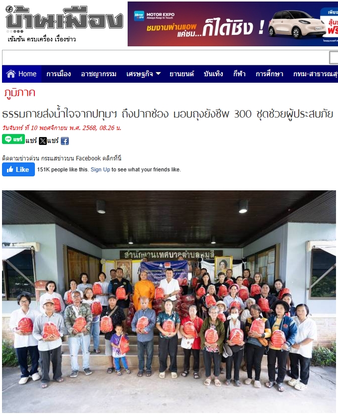 สื่อมวลชนเสนอข่าวงานบุญ ธรรมกายส่งน้ำใจจากปทุมฯ ถึงปากช่อง มอบถุงยังชีพ 300 ชุดช่วยผู้ประสบภัย