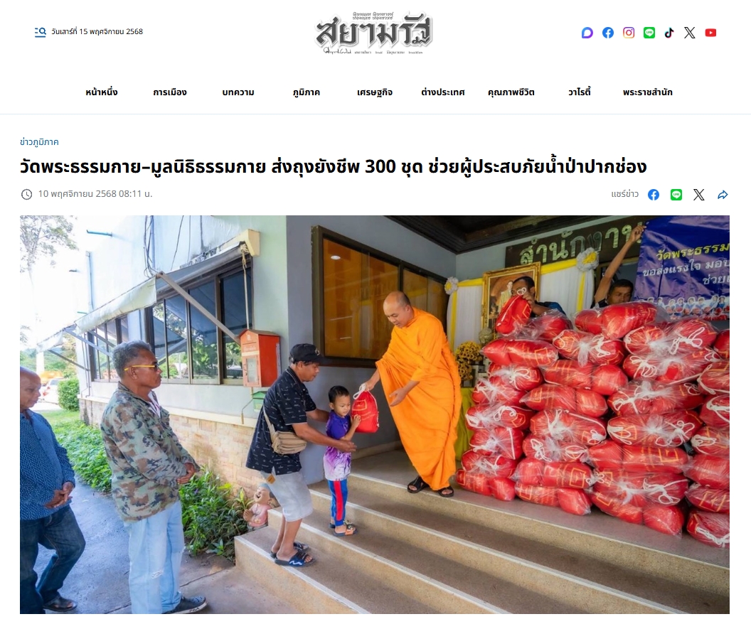 สื่อมวลชนเสนอข่าวงานบุญ ธรรมกายส่งน้ำใจจากปทุมฯ ถึงปากช่อง มอบถุงยังชีพ 300 ชุดช่วยผู้ประสบภัย