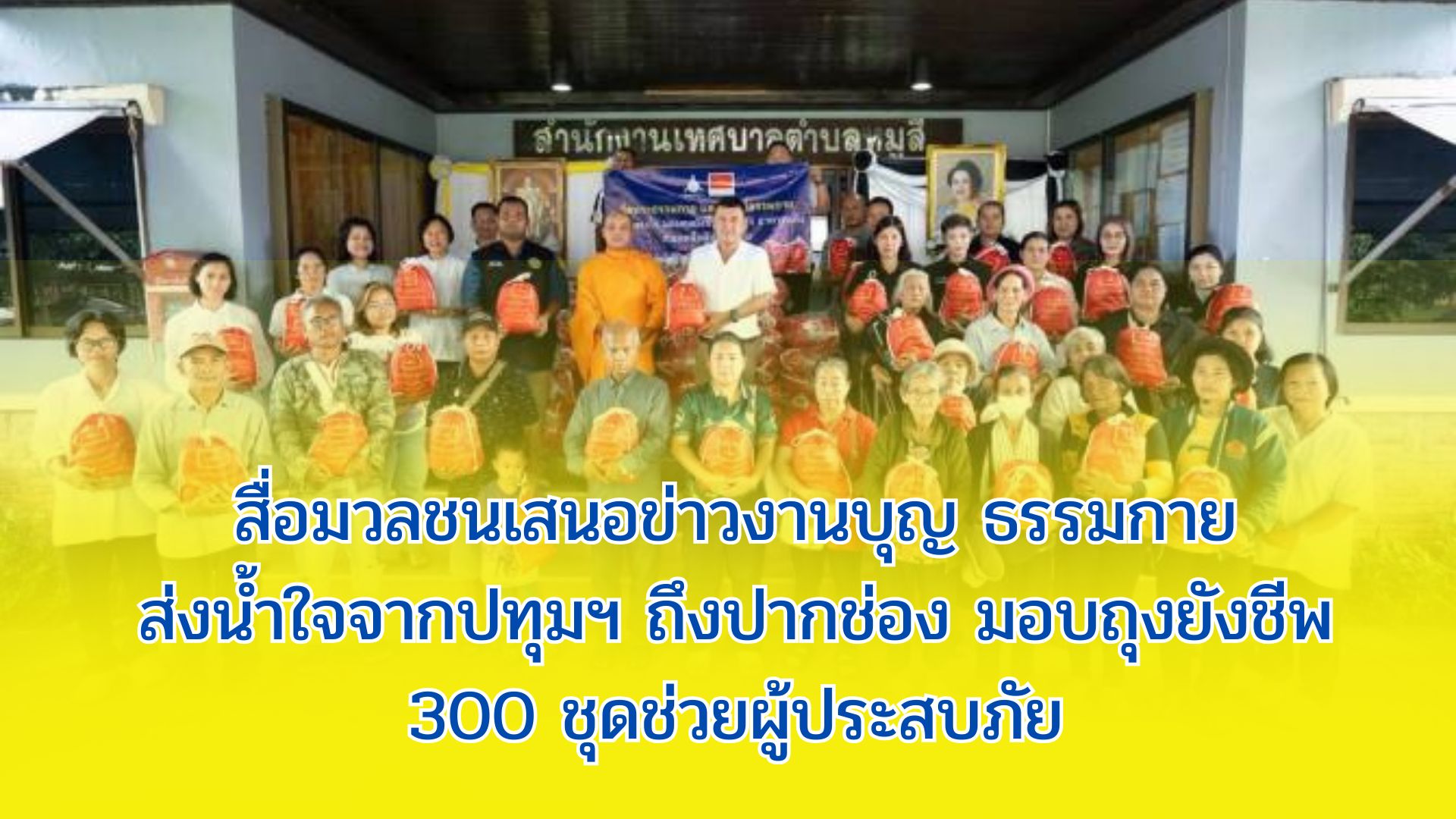 สื่อมวลชนเสนอข่าวงานบุญ ธรรมกายส่งน้ำใจจากปทุมฯ ถึงปากช่อง มอบถุงยังชีพ 300 ชุดช่วยผู้ประสบภัย