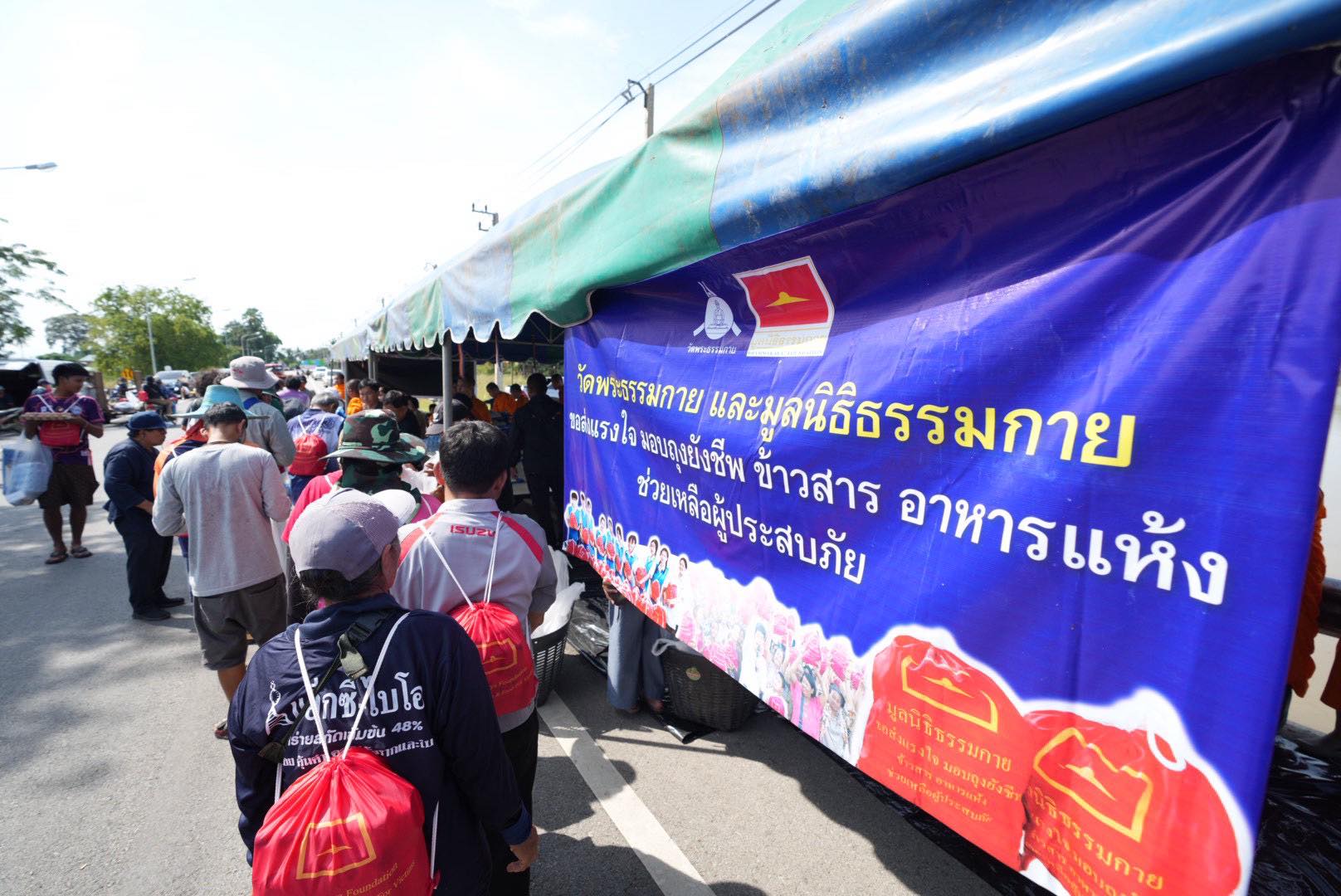 วัดพระธรรมกาย มูลนิธิธรรมกาย มอบถุงยังชีพ ช่วยผู้ประสบภัยน้ำท่วม จังหวัดอุทัยธานี