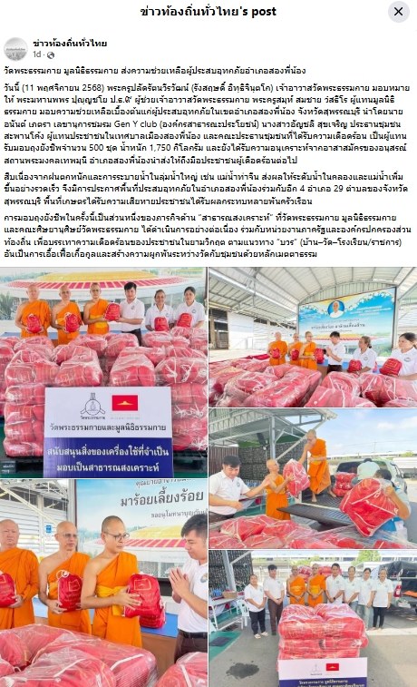 สื่อมวลชนเสนอข่าวงานบุญ ‘วัดพระธรรมกาย-มูลนิธิธรรมกาย’ส่งความช่วยเหลือผู้ประสบอุทกภัย‘อำเภอสองพี่น้อง’