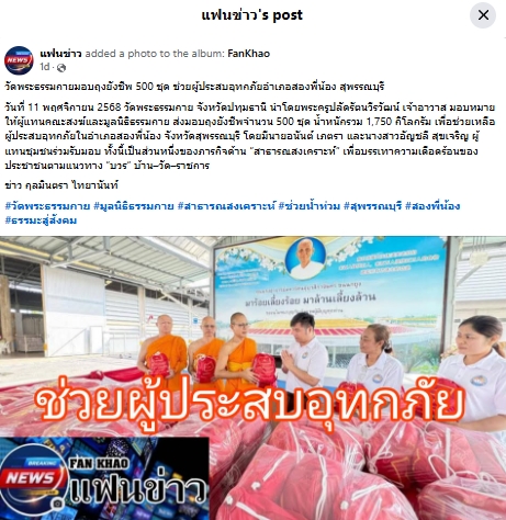 สื่อมวลชนเสนอข่าวงานบุญ ‘วัดพระธรรมกาย-มูลนิธิธรรมกาย’ส่งความช่วยเหลือผู้ประสบอุทกภัย‘อำเภอสองพี่น้อง’