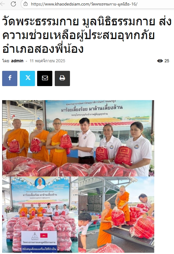 สื่อมวลชนเสนอข่าวงานบุญ ‘วัดพระธรรมกาย-มูลนิธิธรรมกาย’ส่งความช่วยเหลือผู้ประสบอุทกภัย‘อำเภอสองพี่น้อง’
