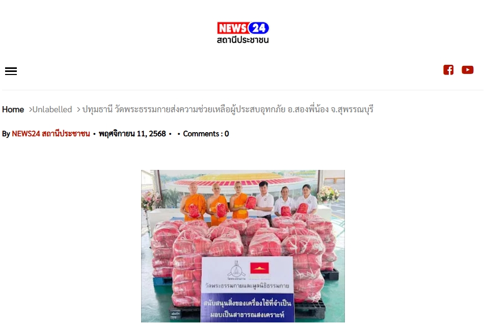 สื่อมวลชนเสนอข่าวงานบุญ ‘วัดพระธรรมกาย-มูลนิธิธรรมกาย’ส่งความช่วยเหลือผู้ประสบอุทกภัย‘อำเภอสองพี่น้อง’