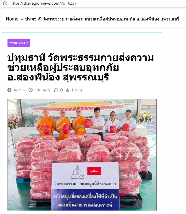 สื่อมวลชนเสนอข่าวงานบุญ ‘วัดพระธรรมกาย-มูลนิธิธรรมกาย’ส่งความช่วยเหลือผู้ประสบอุทกภัย‘อำเภอสองพี่น้อง’