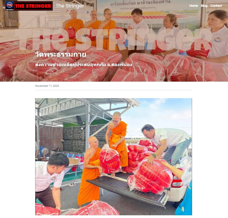 สื่อมวลชนเสนอข่าวงานบุญ ‘วัดพระธรรมกาย-มูลนิธิธรรมกาย’ส่งความช่วยเหลือผู้ประสบอุทกภัย‘อำเภอสองพี่น้อง’