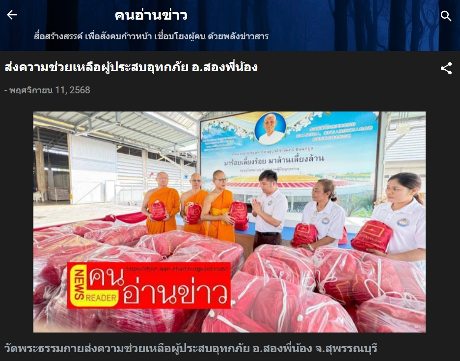 สื่อมวลชนเสนอข่าวงานบุญ ‘วัดพระธรรมกาย-มูลนิธิธรรมกาย’ส่งความช่วยเหลือผู้ประสบอุทกภัย‘อำเภอสองพี่น้อง’