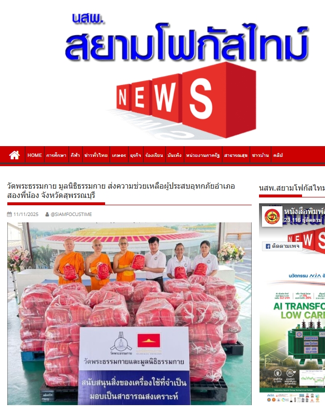 สื่อมวลชนเสนอข่าวงานบุญ ‘วัดพระธรรมกาย-มูลนิธิธรรมกาย’ส่งความช่วยเหลือผู้ประสบอุทกภัย‘อำเภอสองพี่น้อง’