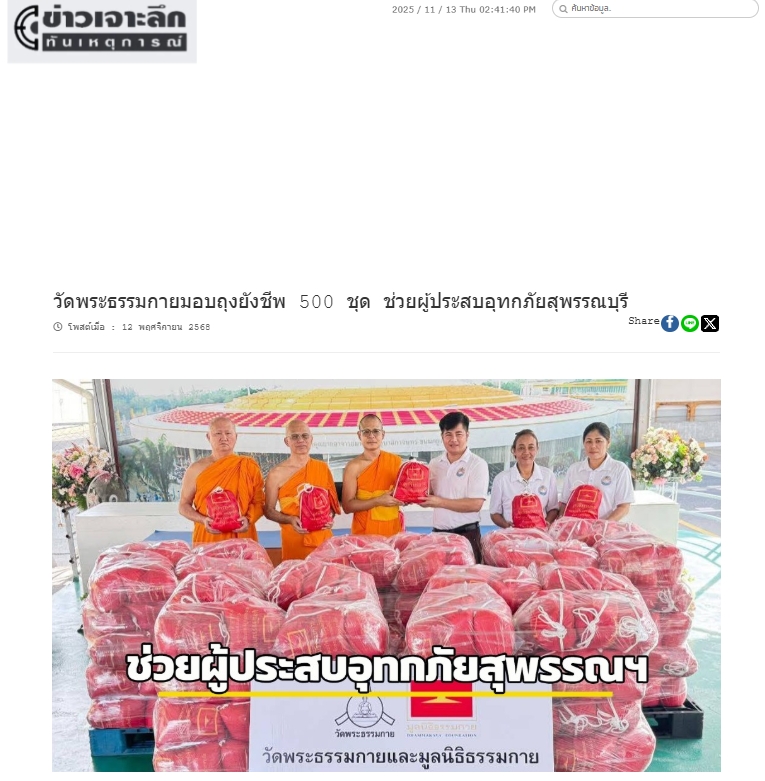 สื่อมวลชนเสนอข่าวงานบุญ ‘วัดพระธรรมกาย-มูลนิธิธรรมกาย’ส่งความช่วยเหลือผู้ประสบอุทกภัย‘อำเภอสองพี่น้อง’