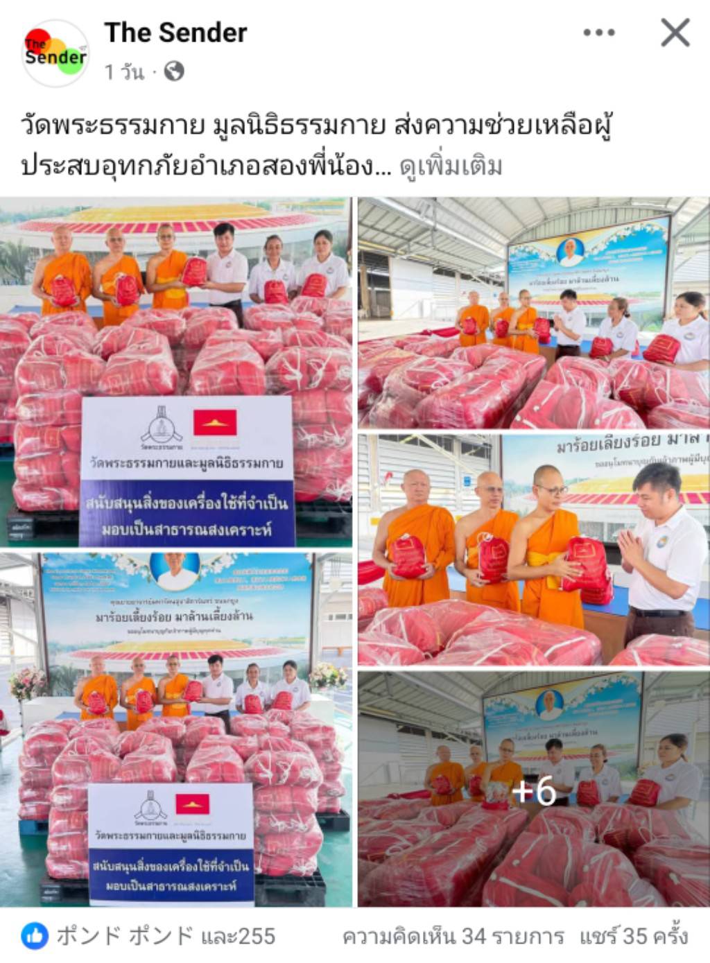 สื่อมวลชนเสนอข่าวงานบุญ ‘วัดพระธรรมกาย-มูลนิธิธรรมกาย’ส่งความช่วยเหลือผู้ประสบอุทกภัย‘อำเภอสองพี่น้อง’