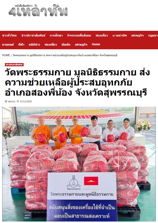 สื่อมวลชนเสนอข่าวงานบุญ ‘วัดพระธรรมกาย-มูลนิธิธรรมกาย’ส่งความช่วยเหลือผู้ประสบอุทกภัย‘อำเภอสองพี่น้อง’