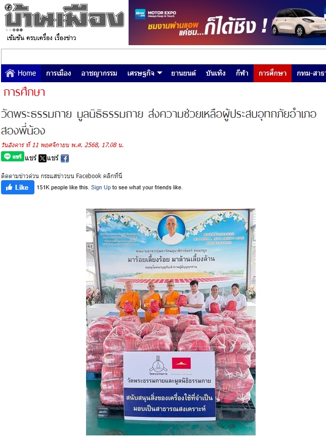 สื่อมวลชนเสนอข่าวงานบุญ ‘วัดพระธรรมกาย-มูลนิธิธรรมกาย’ส่งความช่วยเหลือผู้ประสบอุทกภัย‘อำเภอสองพี่น้อง’