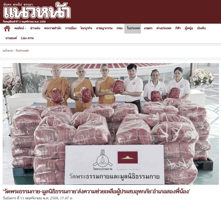 สื่อมวลชนเสนอข่าวงานบุญ ‘วัดพระธรรมกาย-มูลนิธิธรรมกาย’ส่งความช่วยเหลือผู้ประสบอุทกภัย‘อำเภอสองพี่น้อง’