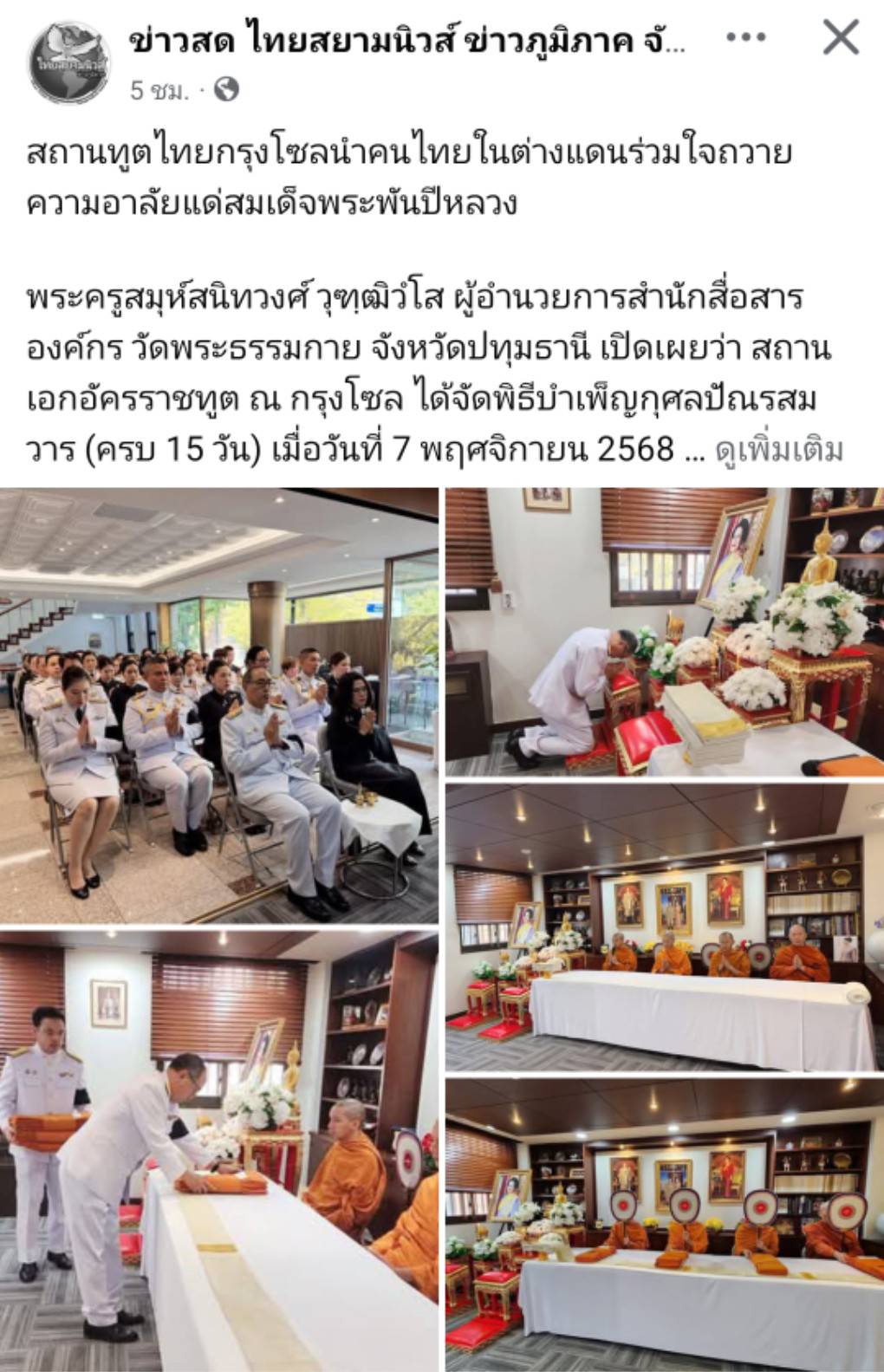 สื่อมวลชนเสนอข่าวงานบุญ สถานทูตไทยกรุงโซล นำคนไทยในต่างแดน ถวายความอาลัยแด่สมเด็จพระพันปีหลวง