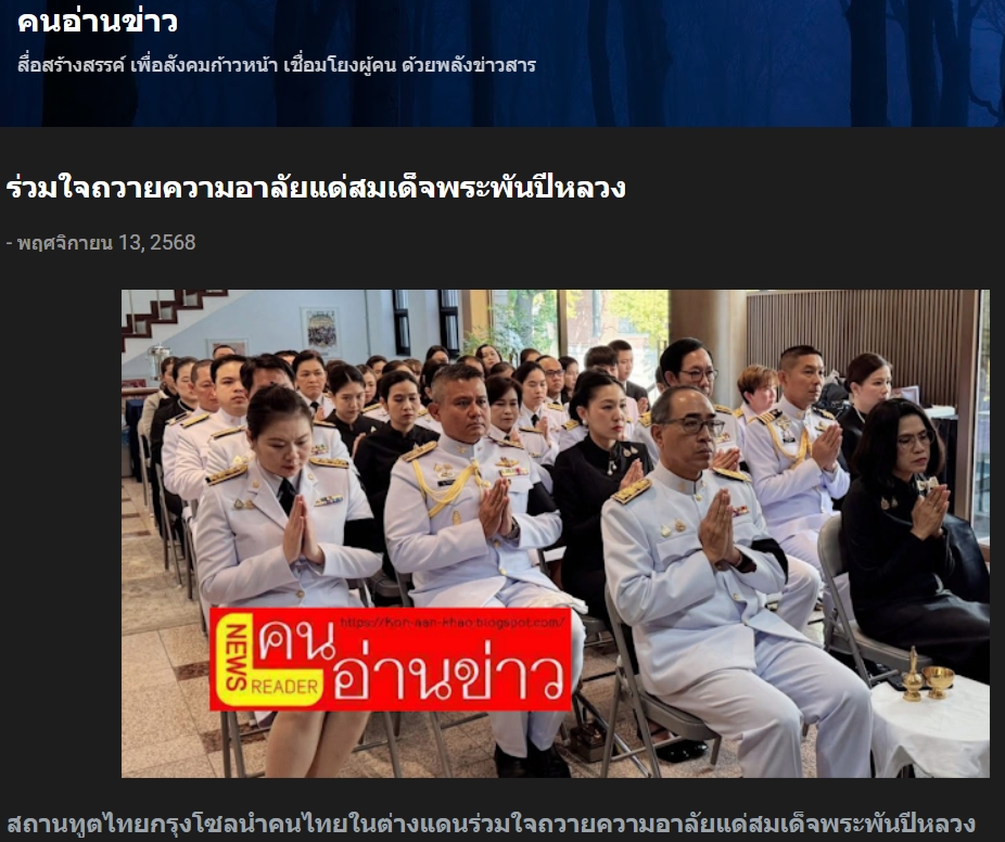 สื่อมวลชนเสนอข่าวงานบุญ สถานทูตไทยกรุงโซล นำคนไทยในต่างแดน ถวายความอาลัยแด่สมเด็จพระพันปีหลวง