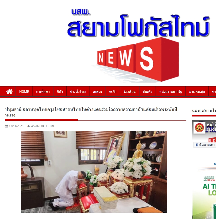 สื่อมวลชนเสนอข่าวงานบุญ สถานทูตไทยกรุงโซล นำคนไทยในต่างแดน ถวายความอาลัยแด่สมเด็จพระพันปีหลวง