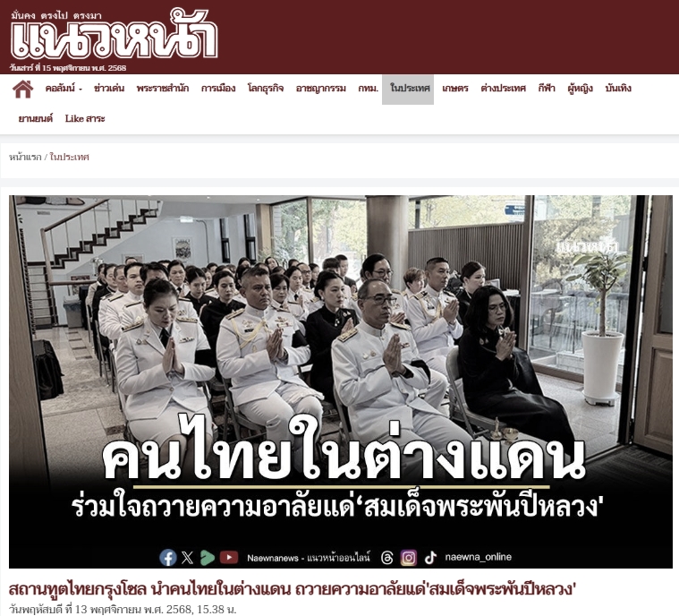 สื่อมวลชนเสนอข่าวงานบุญ สถานทูตไทยกรุงโซล นำคนไทยในต่างแดน ถวายความอาลัยแด่สมเด็จพระพันปีหลวง