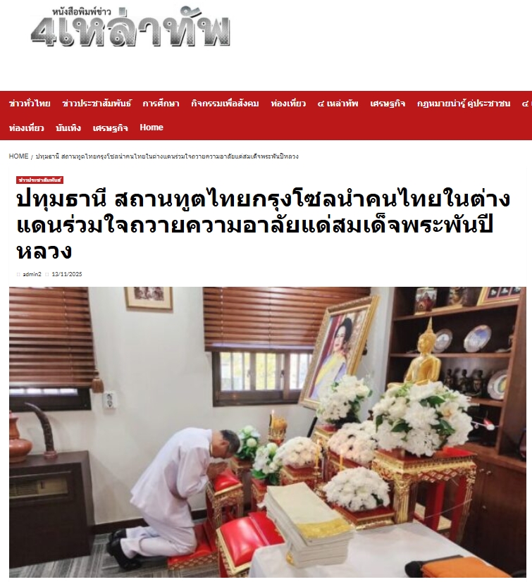 สื่อมวลชนเสนอข่าวงานบุญ สถานทูตไทยกรุงโซล นำคนไทยในต่างแดน ถวายความอาลัยแด่สมเด็จพระพันปีหลวง