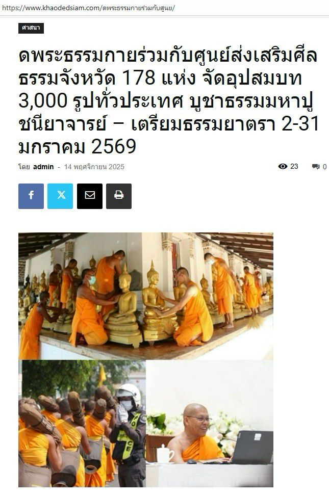 สื่อมวลชนเสนอข่าวงานบุญ วัดพระธรรมกายร่วมกับศูนย์ส่งเสริมศีลธรรมจังหวัด 178 แห่ง จัดอุปสมบท 3,000 รูปทั่วประเทศ บูชาธรรมมหาปูชนียาจารย์ – เตรียมธรรมยาตรา 2-31 มกราคม 2569