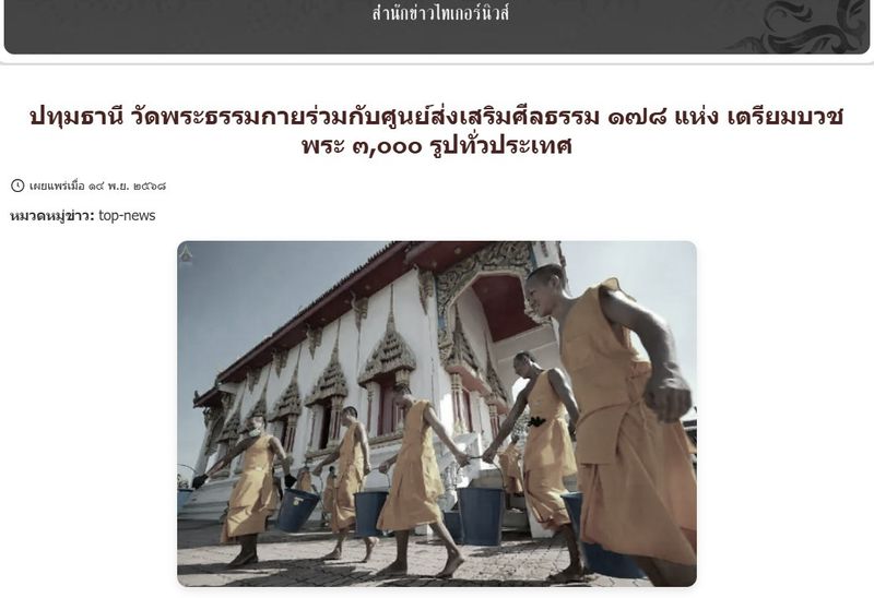สื่อมวลชนเสนอข่าวงานบุญ วัดพระธรรมกายร่วมกับศูนย์ส่งเสริมศีลธรรมจังหวัด 178 แห่ง จัดอุปสมบท 3,000 รูปทั่วประเทศ บูชาธรรมมหาปูชนียาจารย์ – เตรียมธรรมยาตรา 2-31 มกราคม 2569