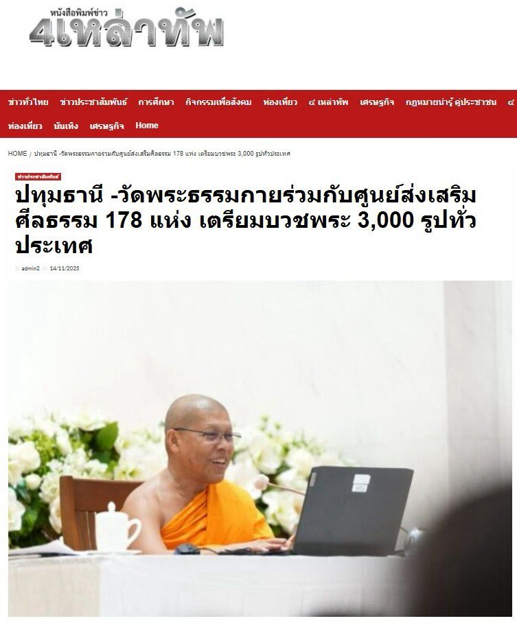 สื่อมวลชนเสนอข่าวงานบุญ วัดพระธรรมกายร่วมกับศูนย์ส่งเสริมศีลธรรมจังหวัด 178 แห่ง จัดอุปสมบท 3,000 รูปทั่วประเทศ บูชาธรรมมหาปูชนียาจารย์ – เตรียมธรรมยาตรา 2-31 มกราคม 2569
