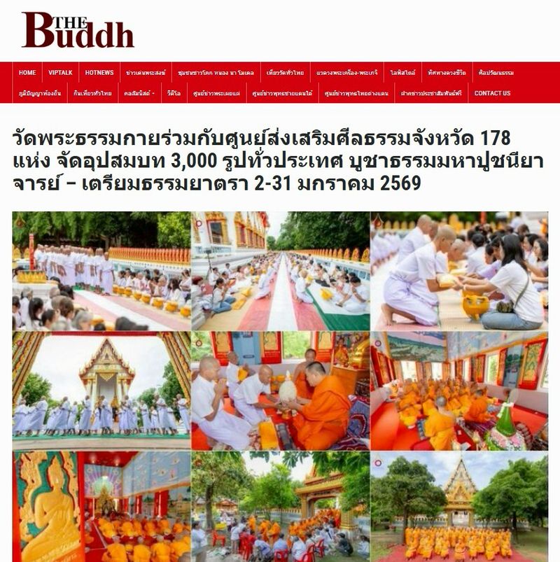 สื่อมวลชนเสนอข่าวงานบุญ วัดพระธรรมกายร่วมกับศูนย์ส่งเสริมศีลธรรมจังหวัด 178 แห่ง จัดอุปสมบท 3,000 รูปทั่วประเทศ บูชาธรรมมหาปูชนียาจารย์ – เตรียมธรรมยาตรา 2-31 มกราคม 2569
