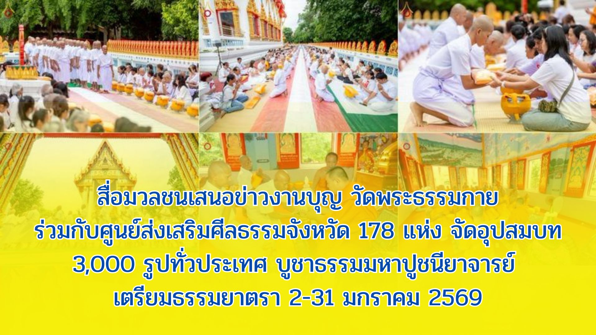 สื่อมวลชนเสนอข่าวงานบุญ วัดพระธรรมกายร่วมกับศูนย์ส่งเสริมศีลธรรมจังหวัด 178 แห่ง จัดอุปสมบท 3,000 รูปทั่วประเทศ บูชาธรรมมหาปูชนียาจารย์ – เตรียมธรรมยาตรา 2-31 มกราคม 2569