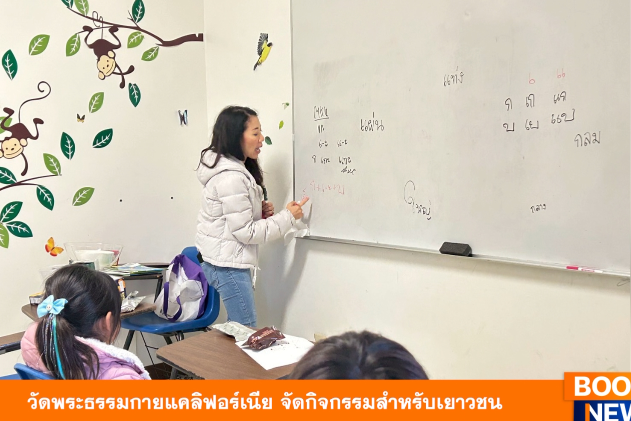 วัดพระธรรมกายแคลิฟอร์เนีย จัดกิจกรรมสำหรับเยาวชน