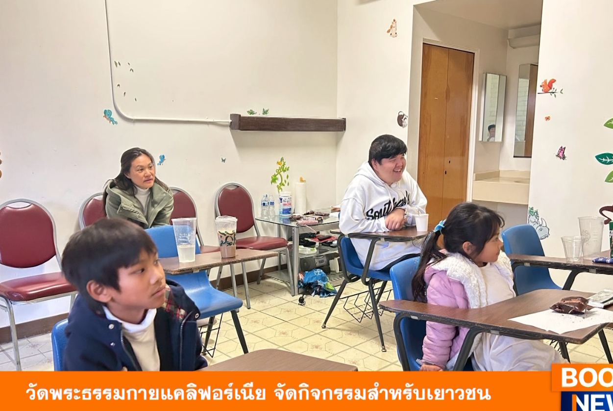 วัดพระธรรมกายแคลิฟอร์เนีย จัดกิจกรรมสำหรับเยาวชน