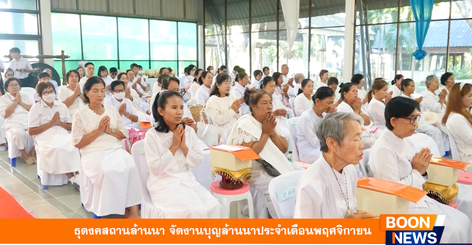 ธุดงคสถานล้านนา จัดงานบุญล้านนาประจำเดือนพฤศจิกายน