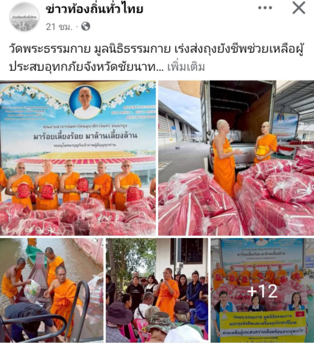 สื่อมวลชนเสนอข่าวงานบุญ ‘วัดพระธรรมกาย-มูลนิธิธรรมกาย’เร่งส่งถุงยังชีพช่วยเหลือผู้ประสบอุทกภัยชัยนาท