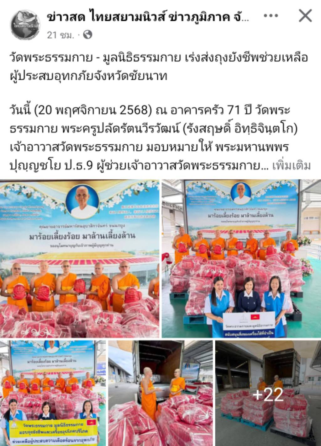 สื่อมวลชนเสนอข่าวงานบุญ ‘วัดพระธรรมกาย-มูลนิธิธรรมกาย’เร่งส่งถุงยังชีพช่วยเหลือผู้ประสบอุทกภัยชัยนาท