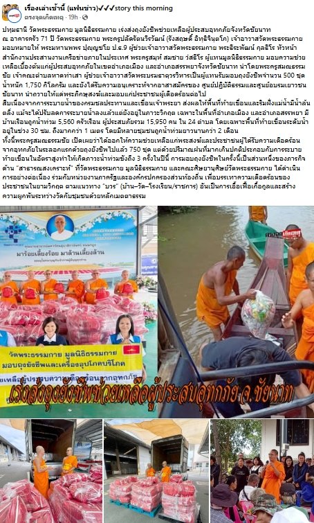 สื่อมวลชนเสนอข่าวงานบุญ ‘วัดพระธรรมกาย-มูลนิธิธรรมกาย’เร่งส่งถุงยังชีพช่วยเหลือผู้ประสบอุทกภัยชัยนาท