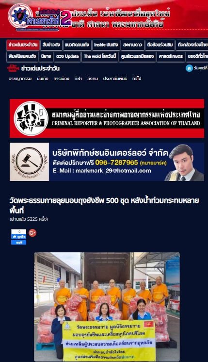 สื่อมวลชนเสนอข่าวงานบุญ ‘วัดพระธรรมกาย-มูลนิธิธรรมกาย’เร่งส่งถุงยังชีพช่วยเหลือผู้ประสบอุทกภัยชัยนาท