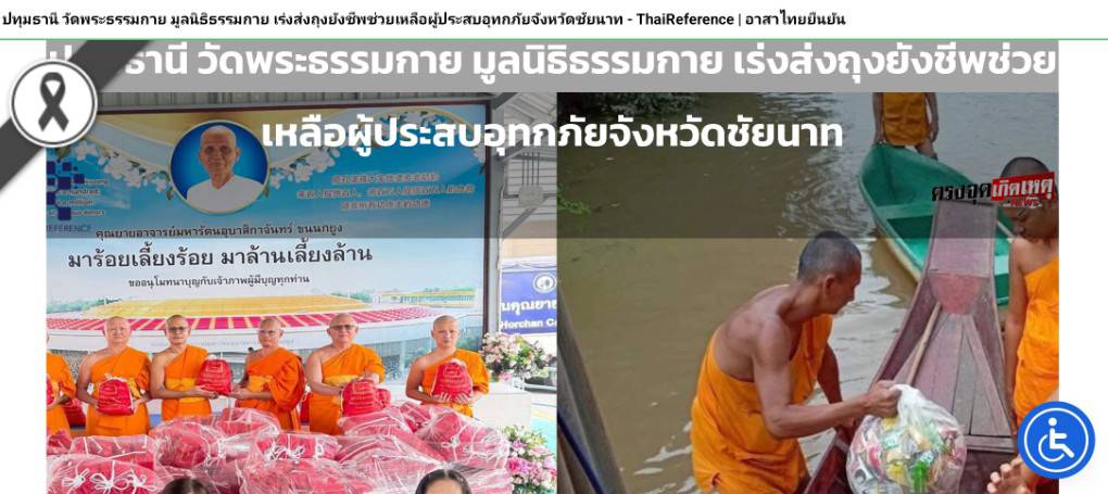 สื่อมวลชนเสนอข่าวงานบุญ ‘วัดพระธรรมกาย-มูลนิธิธรรมกาย’เร่งส่งถุงยังชีพช่วยเหลือผู้ประสบอุทกภัยชัยนาท