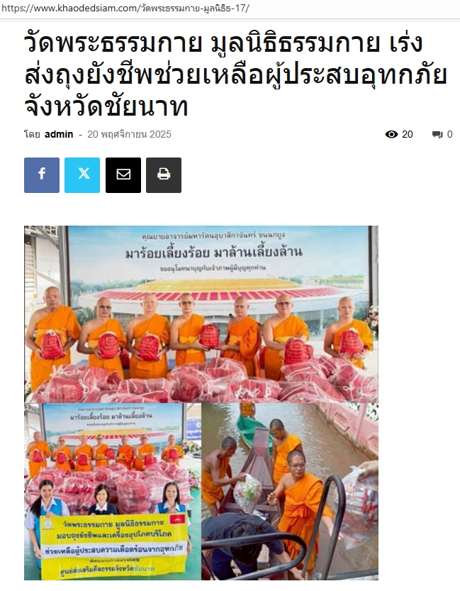 สื่อมวลชนเสนอข่าวงานบุญ ‘วัดพระธรรมกาย-มูลนิธิธรรมกาย’เร่งส่งถุงยังชีพช่วยเหลือผู้ประสบอุทกภัยชัยนาท
