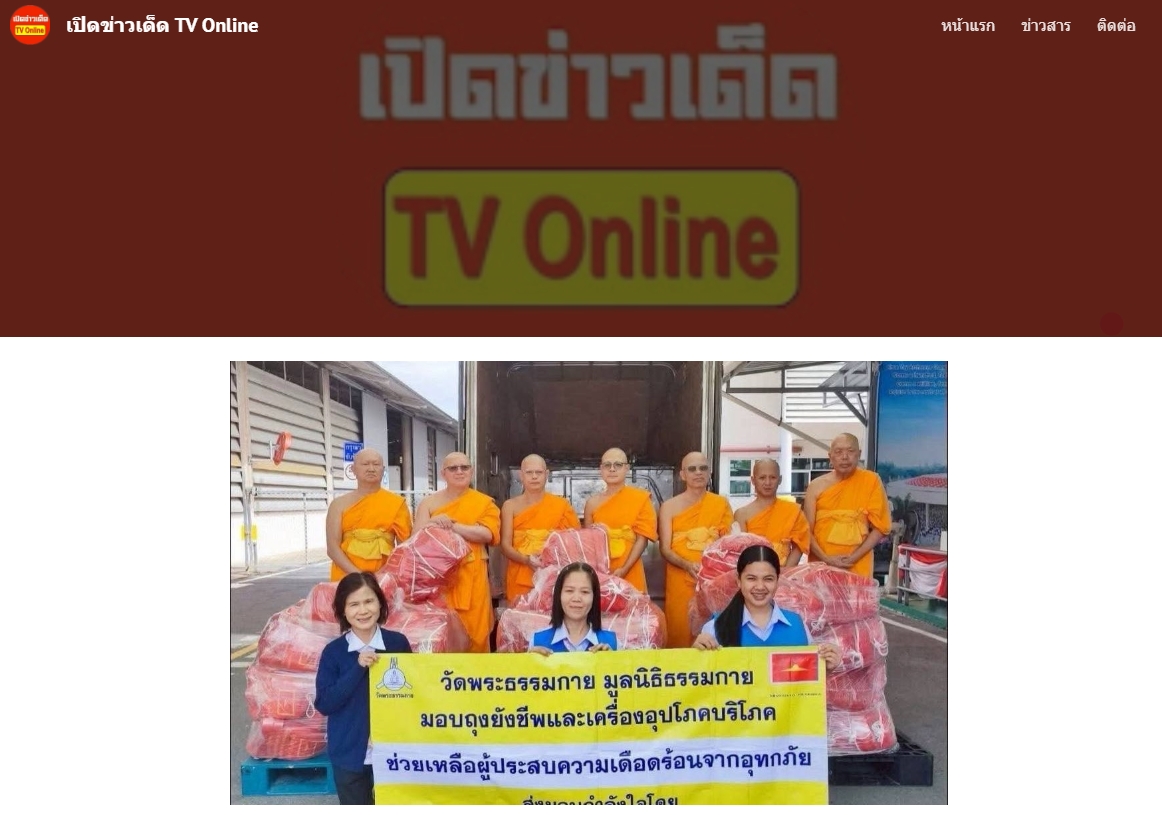 สื่อมวลชนเสนอข่าวงานบุญ ‘วัดพระธรรมกาย-มูลนิธิธรรมกาย’เร่งส่งถุงยังชีพช่วยเหลือผู้ประสบอุทกภัยชัยนาท
